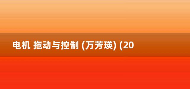 电机 拖动与控制 (万芳瑛) (2013)